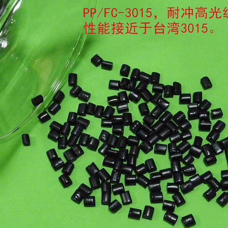 PP FC3015耐冲高光泽性能接近于台湾3015黑色颗粒