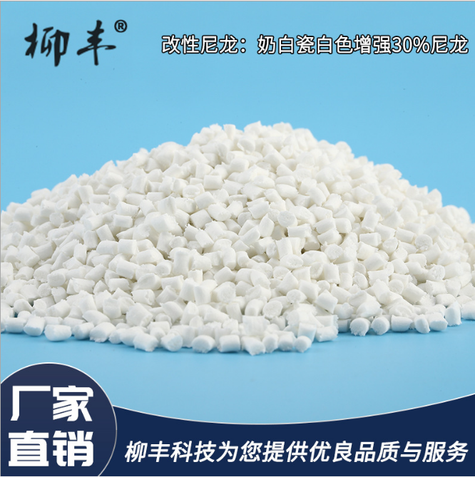 厂家直销增强尼龙耐磨尼龙改性尼龙奶白瓷白色增强30%尼龙