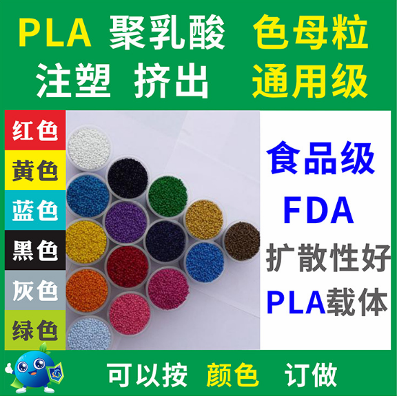 PLA全降解色母粒子环保食品级FDA注塑挤出 可按颜色订做PLA色母粒