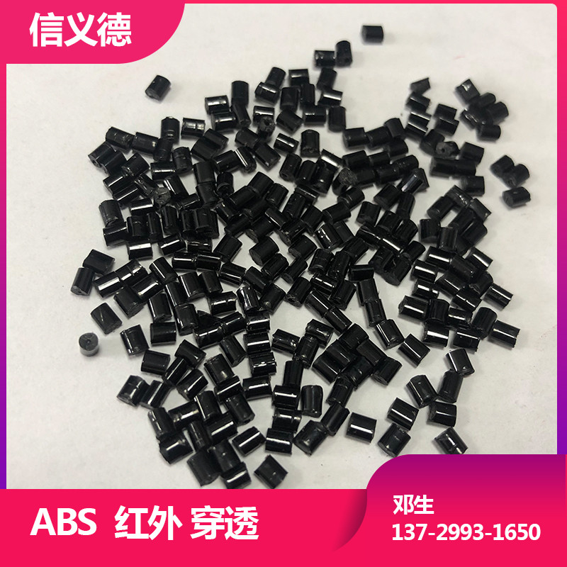 改性塑料厂家直销ABS智能扫地机透红外穿透塑料外壳ABS通用