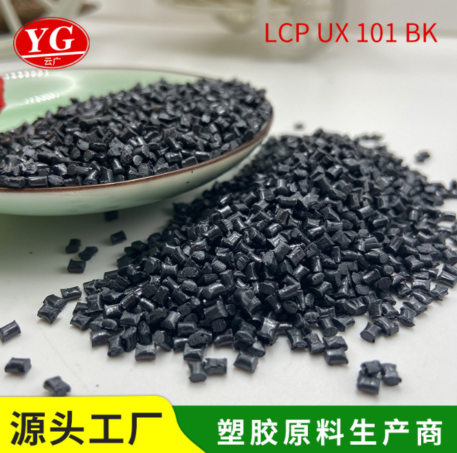 厂家直销LCP塑胶原料批发 UX 101黑色耐高温东莞塑胶原料厂家