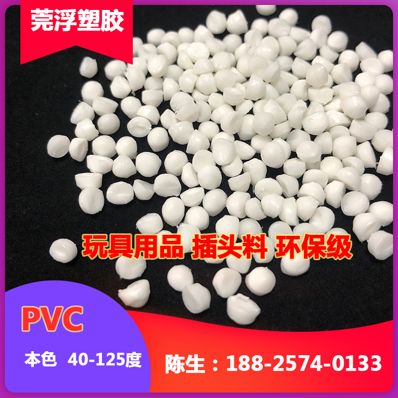 PVC本白色 40-125度 做玩具用品 环保级插头料 
