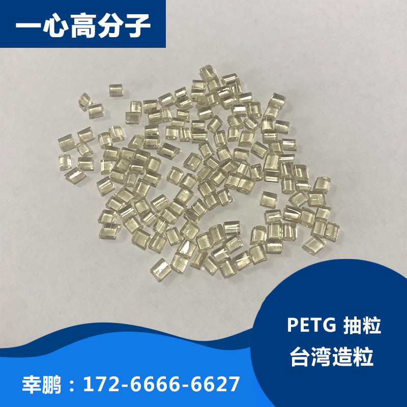 台湾抽粒 PETG 透明褐色底 耐化学食品级 耐老化高抗冲塑胶原料