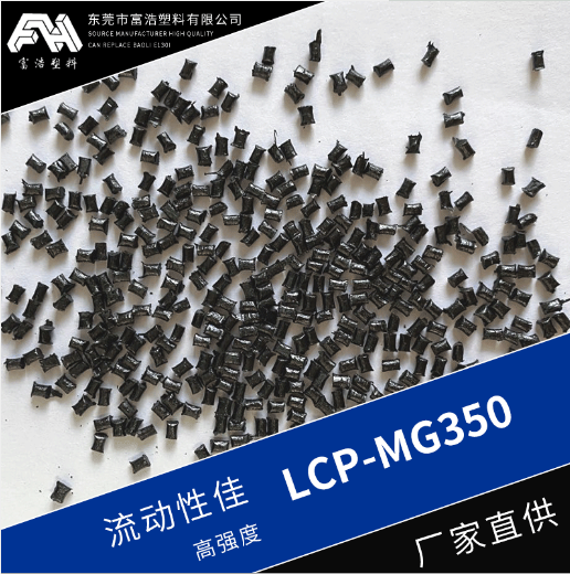 LCP-MG350 黑色低翘曲玻矿纤增强级耐高温