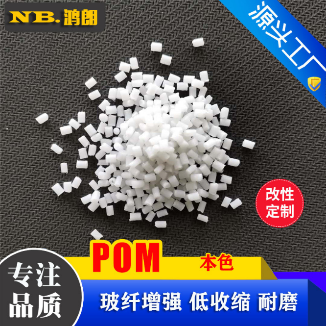 加纤POM 20%玻纤增强聚甲醛 POM GF20 耐高温 耐磨塑料 共聚甲醛