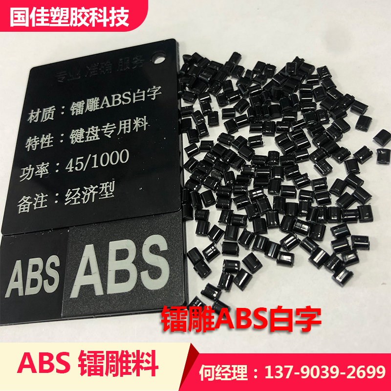 黑色ABS遮光镭雕颗粒 高光注塑级 激光镭雕字体 高抗冲ABS镭雕料