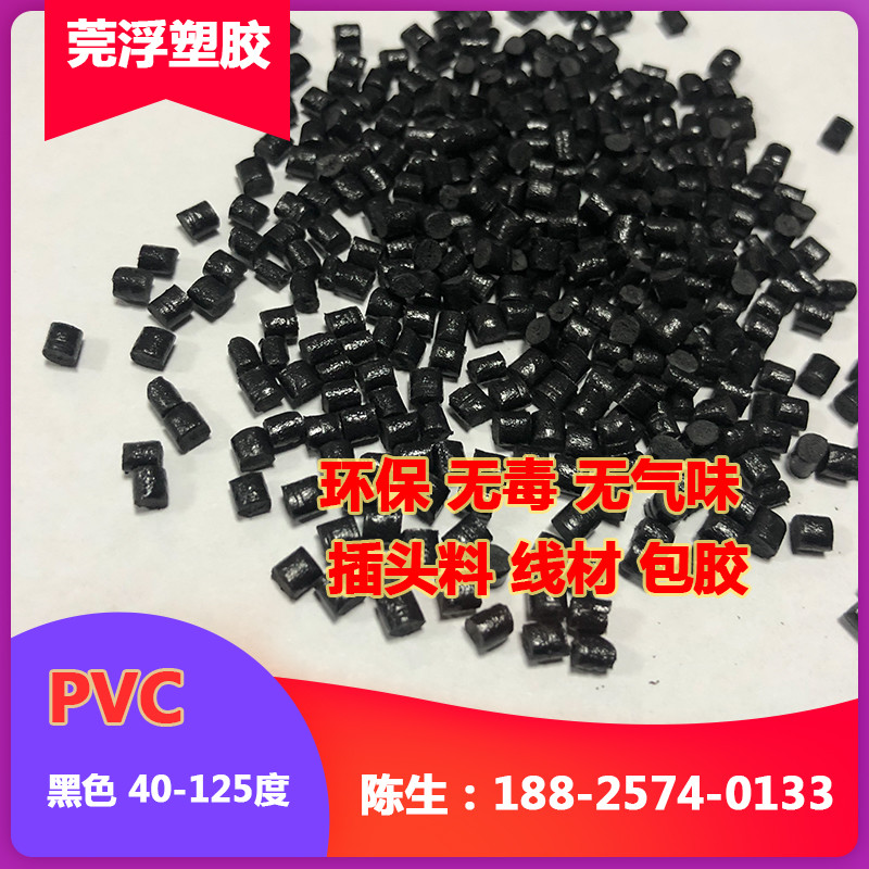 PVC黑色 40-125度环保级无毒无气味 做插头 线材 包胶料