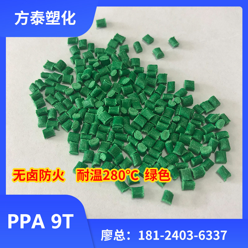 绿色PA9T加纤无卤阻燃 耐高温尼龙