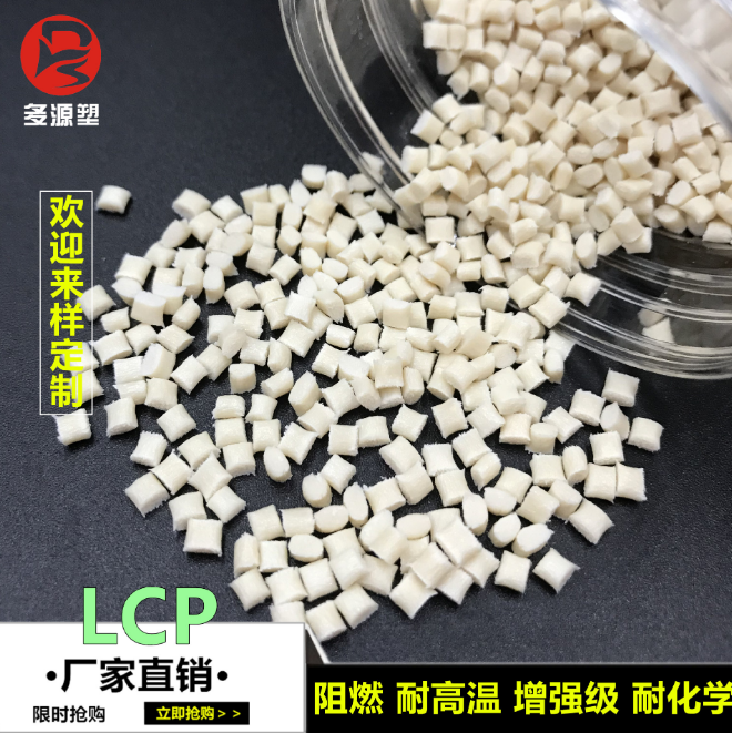 本色防火LCP原料玻纤增强塑料耐高温LCP注塑级工程塑料增韧级lcp
