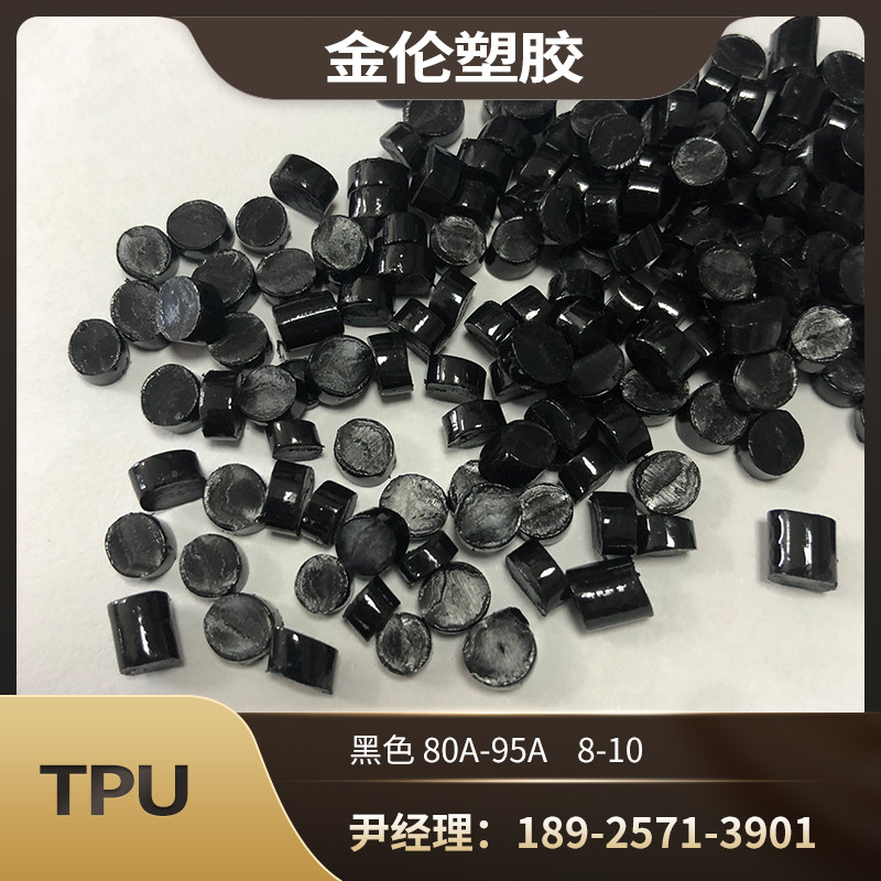 黑色亮面TPU颗粒 耐高温180度 硬度70-100A 高光泽高耐磨TPU