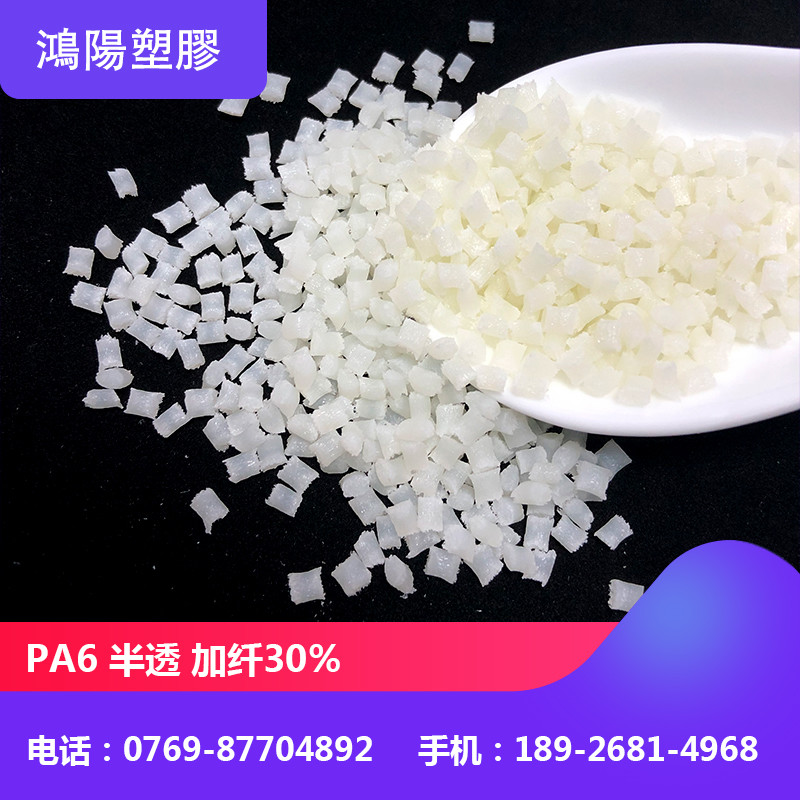 PA6 GF30% 改性尼龙玻纤增强级 高强度 自产聚酰胺半透明加纤30%