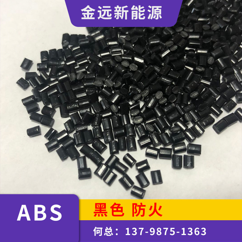 黑色ABS 阻燃V0级 ABS塑料打不爆 防火ABS 塑料颗粒