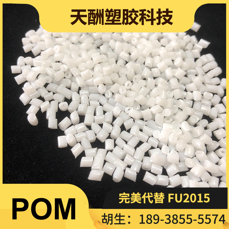 POM聚甲醛代替韩国工程TE-23(FU2015)热稳定耐碱抗疲劳抗蠕变电气和电子汽车和工业零件