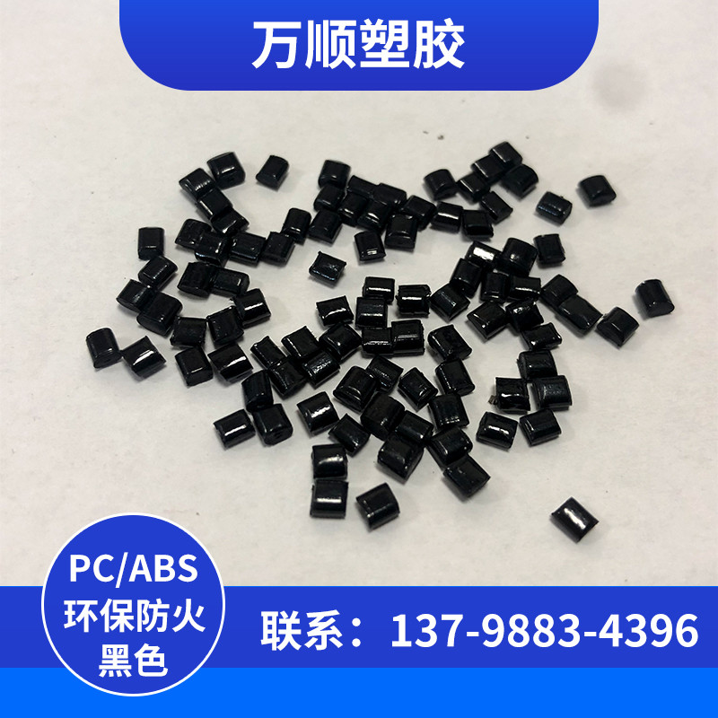 PC+ABS黑色 环保防火V-0阻燃黑色高光泽高冲击