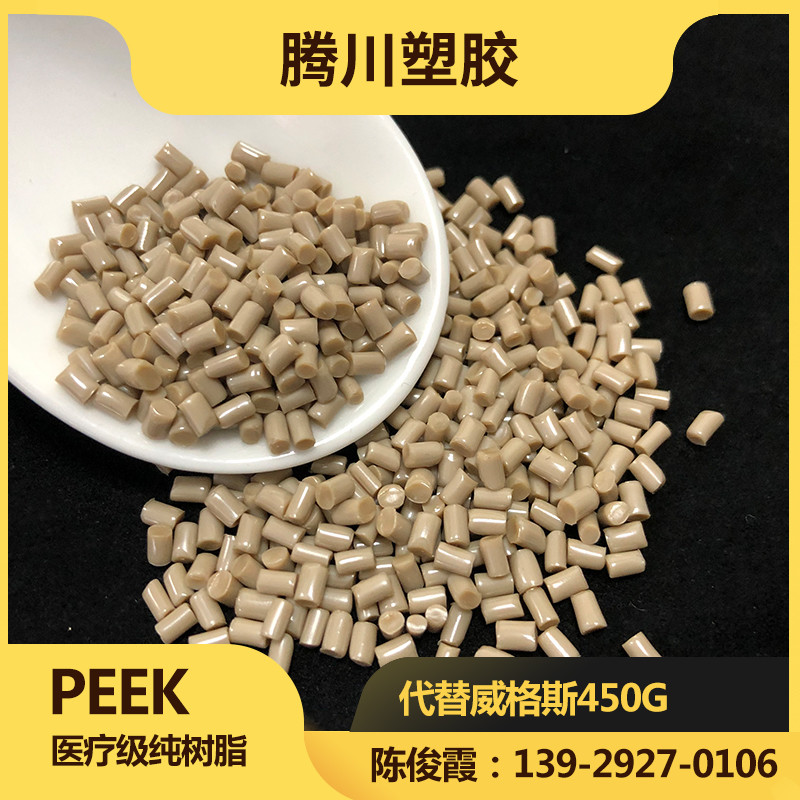 PEEK纯树脂代替威格斯450G医疗级高刚性高强度耐化学医疗/护理用品 