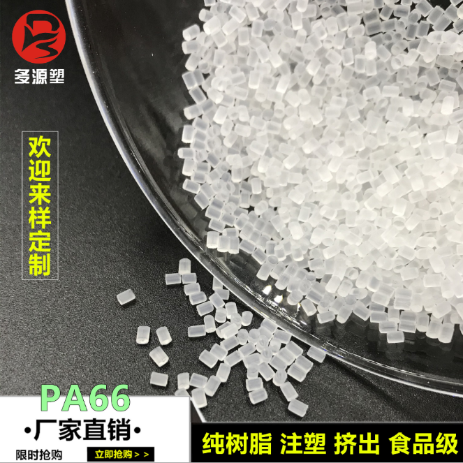透明PA66原料纯树脂可注塑尼龙可代替进口原包料本色纯树脂复牌