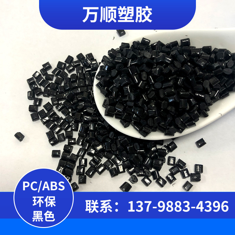 PC/ABS黑色合金料 耐冲击 高流动性 环保黑色PC/ABS合金