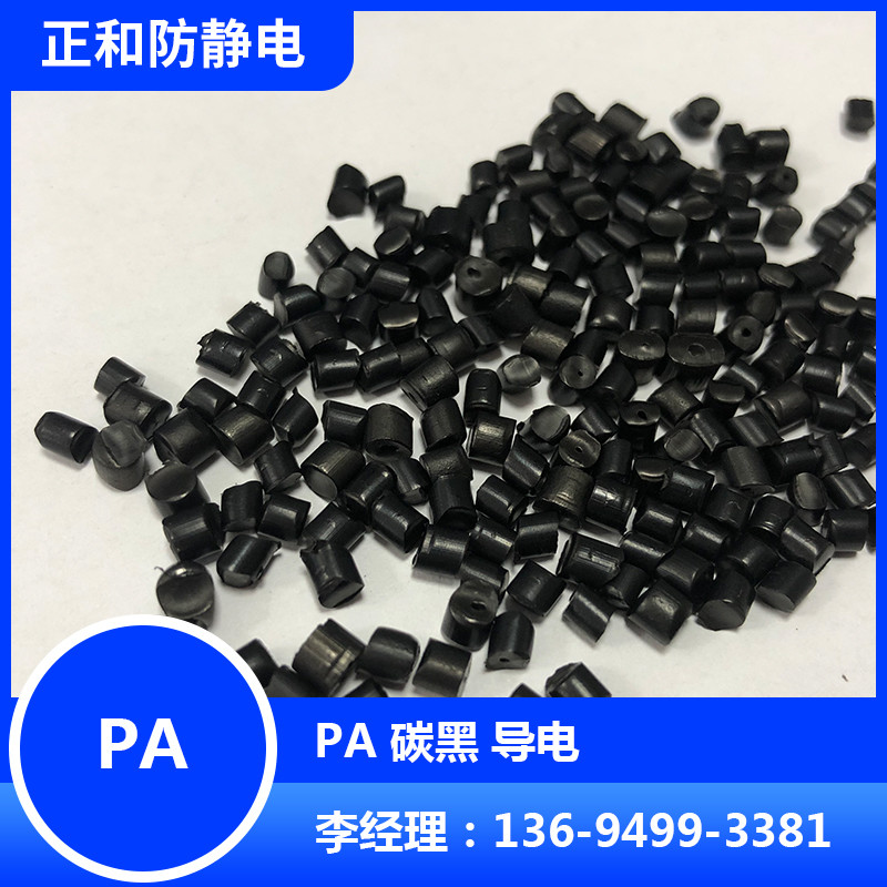PA66导电塑料抗静电 碳黑导电尼龙 电器防尘屏蔽部件用改性料