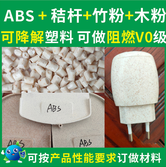 ABS秸秆可降解塑料生物降解塑胶麦纤维谷壳塑胶料降解料厂家直销