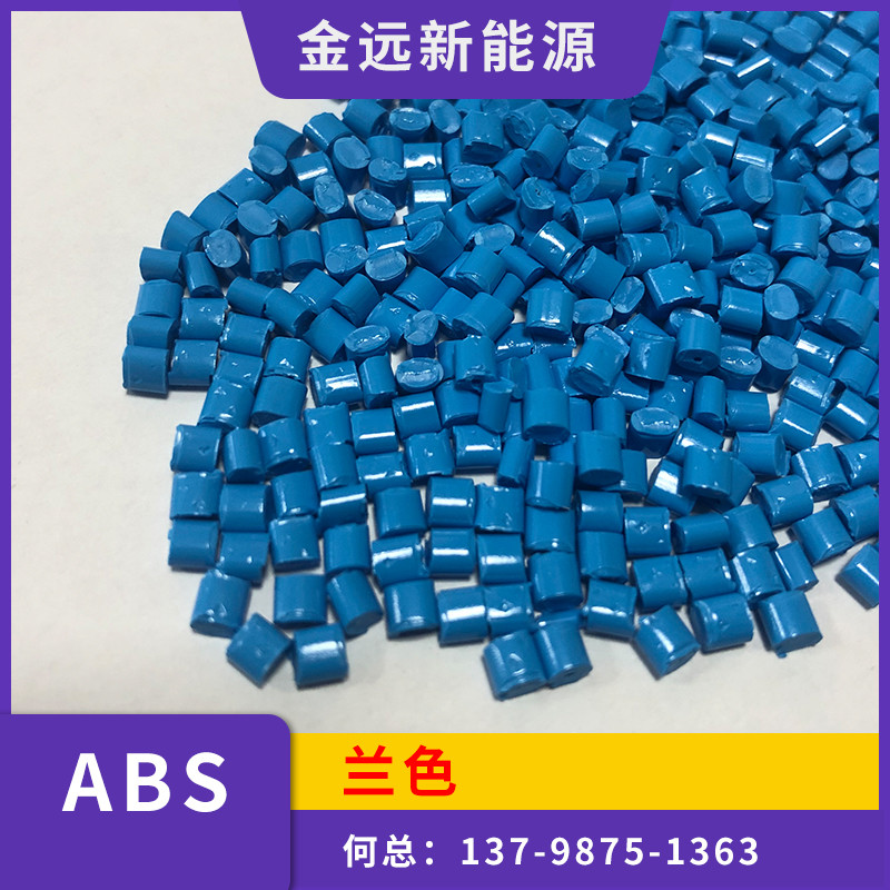 ABS塑胶原料 蓝色ABS塑料颗粒 适用通讯设备 高流动 韧性好可配色