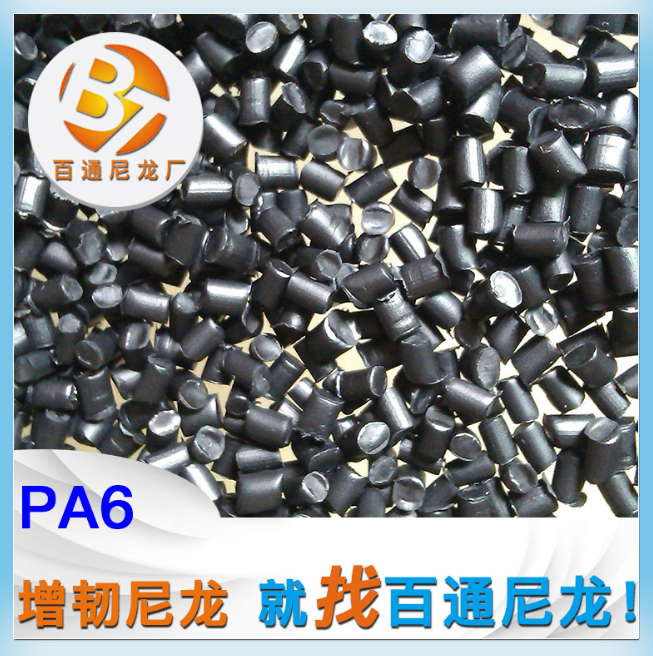 尼龙生产厂家供应PA6增韧 耐寒 黑色二级 价格便宜