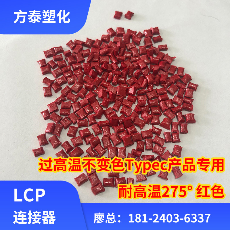 改性LCP红色耐温275度不变形不变色连接器专用料可定做任何颜色