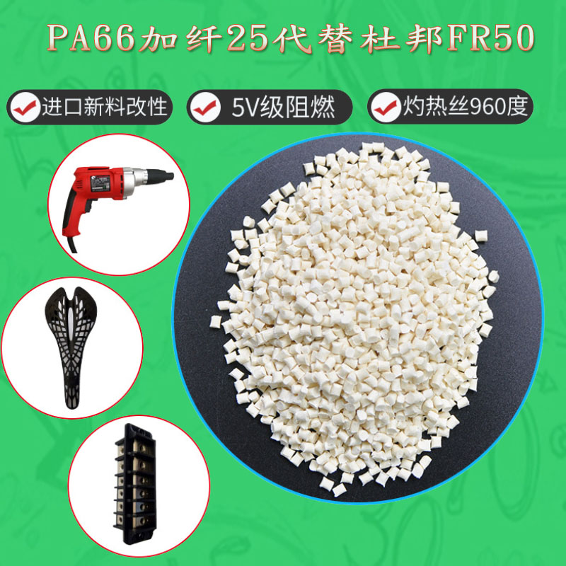 新料改性代替 PA66 FR50 阻燃级 耐高温 增强级 玻纤25% 聚酰胺