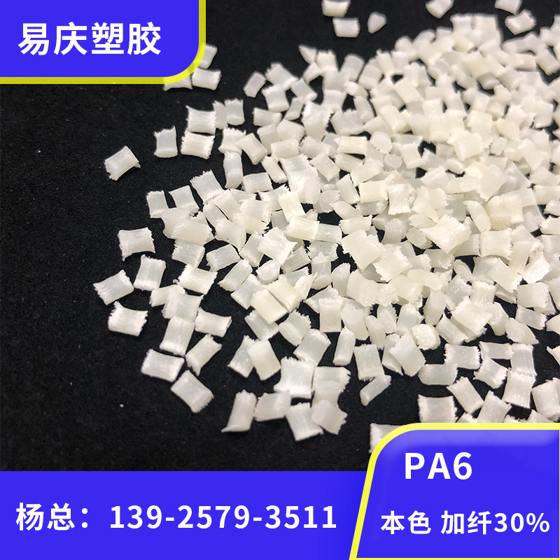 PA6 GF30加纤30%高强度耐磨耐高温增强工程改性尼龙6本色