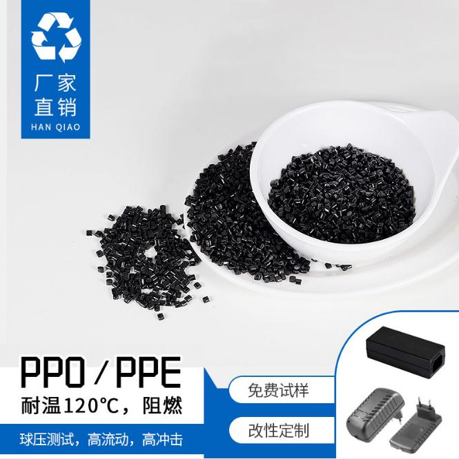 厂家直销再生粒子PPO充电外壳黑色磨砂亚光阻燃级配件家电部件