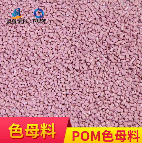 POM高浓度色母料注塑吹膜拉纤专用色母粒塑料树脂彩色着色颗粒