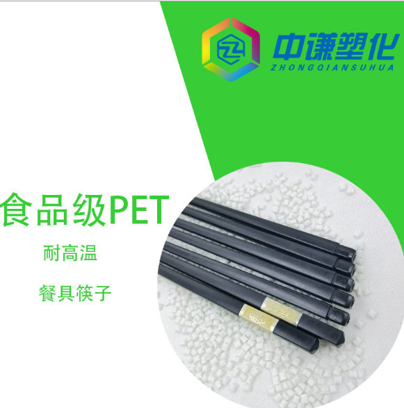 食品级PET筷子料 FDA耐高温PET塑料 防霉 全新合金PET 合金筷子料
