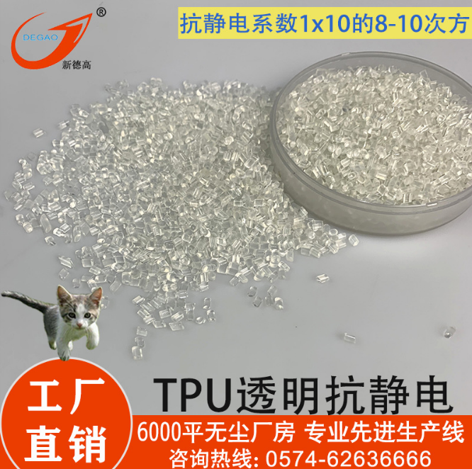 工厂直销TPU塑料粒电子产品配件防爆器材用 透明tpu 防静电聚氨脂