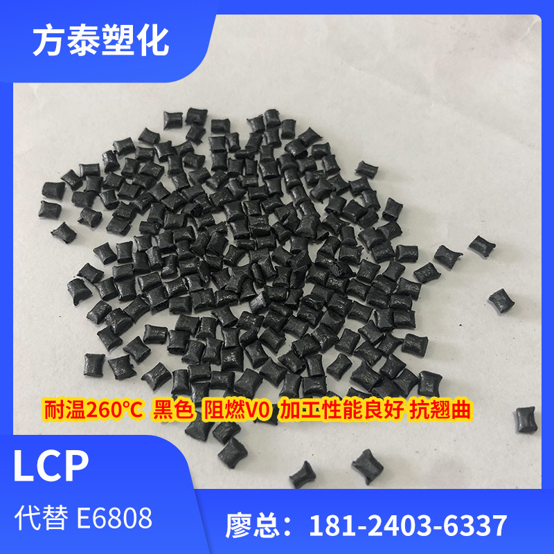 LCP长玻纤增强40%代替E6808LHF阻燃V0 高流动高刚性电子元件用