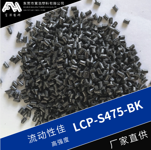现货LCP-S475-BK注塑级 耐高温 标准级 抗化学性 耐磨原料
