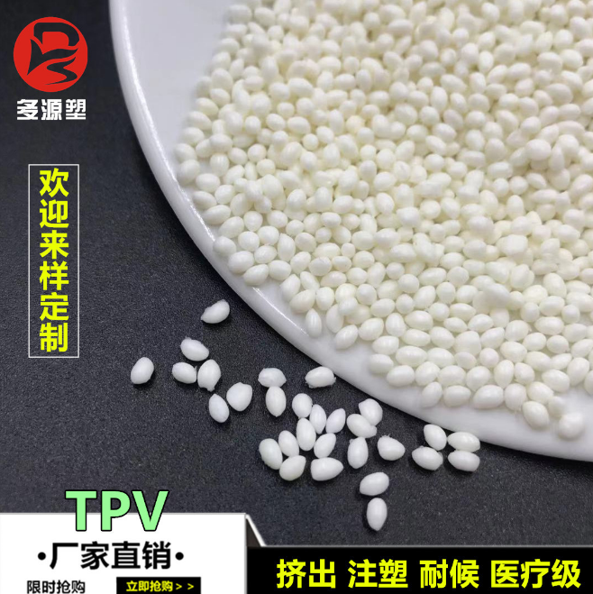 TPV原料热塑性弹性体注塑挤出医疗级TPV耐高温热塑性硫化橡胶塑料