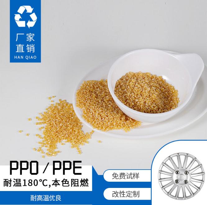 新料改性聚苯醚MPPO/MPPE耐温180°C工程原料通用级塑料精加工