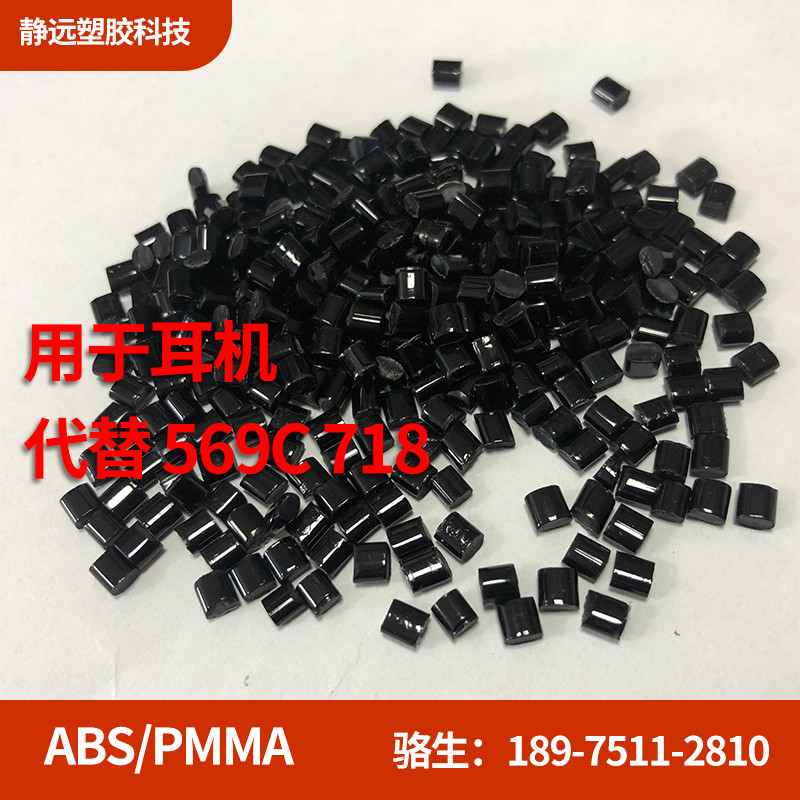 ABS+PMMA 黑色镜面高光0麻点适合高端表面产品代替XG569C耐刮花新料改性