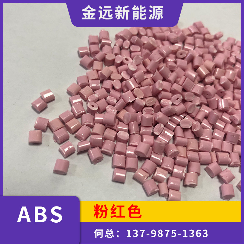定做 粉红色ABS遮光料 采用台湾奇美新料 高光泽0.7mm遮光ABS原料
