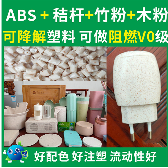 ABS可降解塑胶原材料纯天秸杆环保级厂家直销ABS稻谷秸杆可降解料