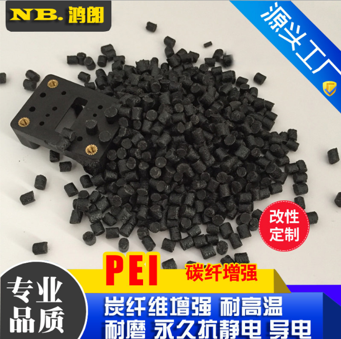 防静电PEI碳纤 黑色PEI防静电碳纤CF 信号干扰电磁屏蔽塑料专用料