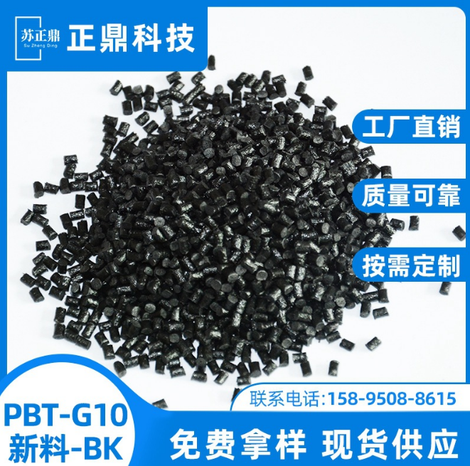 厂家批发PBT-G10新料BK 全新料改性料 工程塑料电子电器工业零件