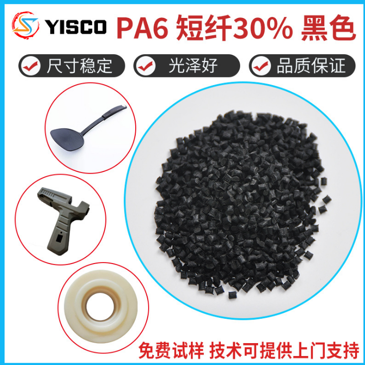 PA6短纤30%黑色尼龙塑料/尺寸稳定/光泽好/溜冰鞋底踏板塑料原料