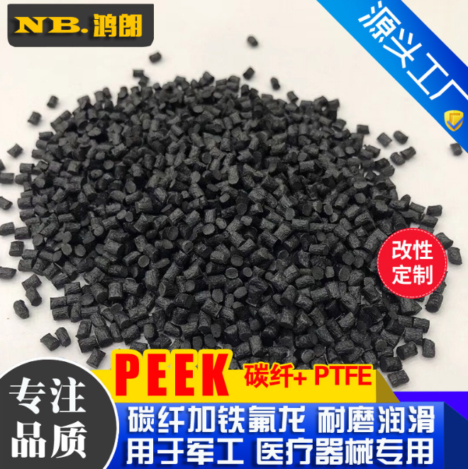 黑色PEEK 加碳纤石墨 铁氟龙增强30% 超耐磨损自润滑PEEK原料颗粒