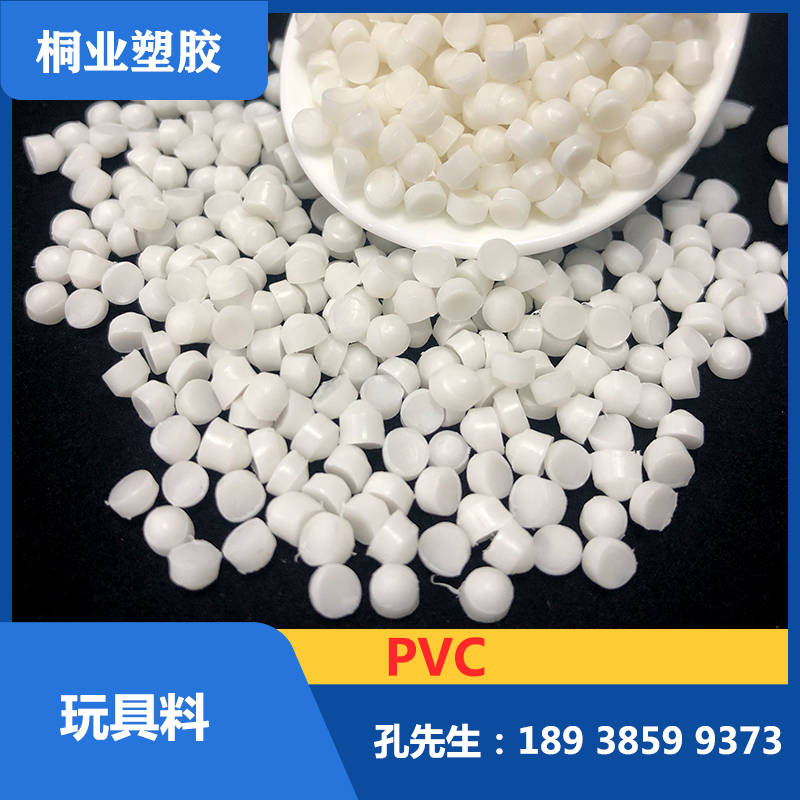 PVC胶料环保无味注塑颗粒pvc注塑本白色PVC塑料粒子pvc玩具料