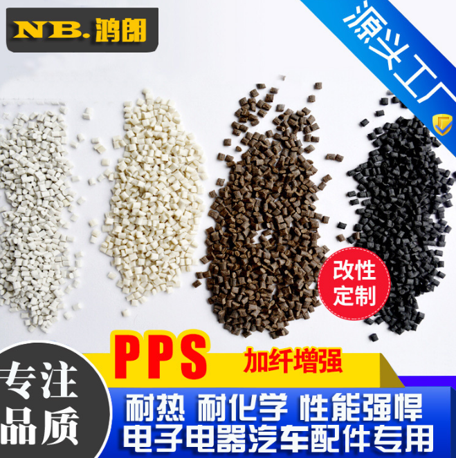改性PPS抽粒料 加纤GF20% GF30% GF40% 黑色 白色 咖啡色聚苯硫醚