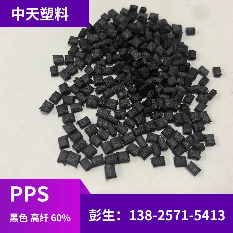 超低价PPS加纤60高刚性高强度耐高温表面无沙目