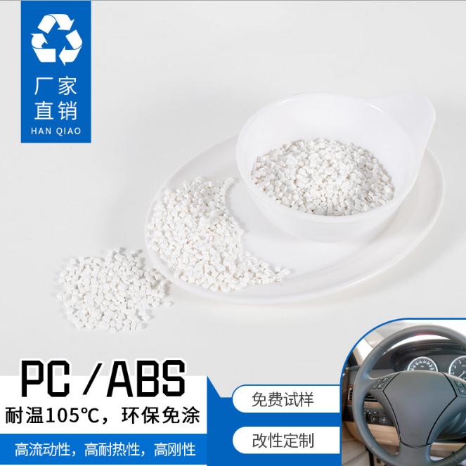 PC/ABS塑胶 东莞GX105J65 HB高流动性高耐热性高刚性pc abs合金料