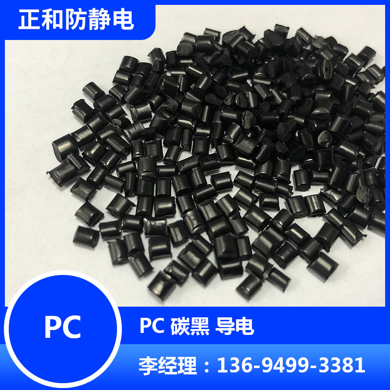 导电pc导电塑料价格实惠，超优的导电塑料厂家 导电PC 炭黑级价格