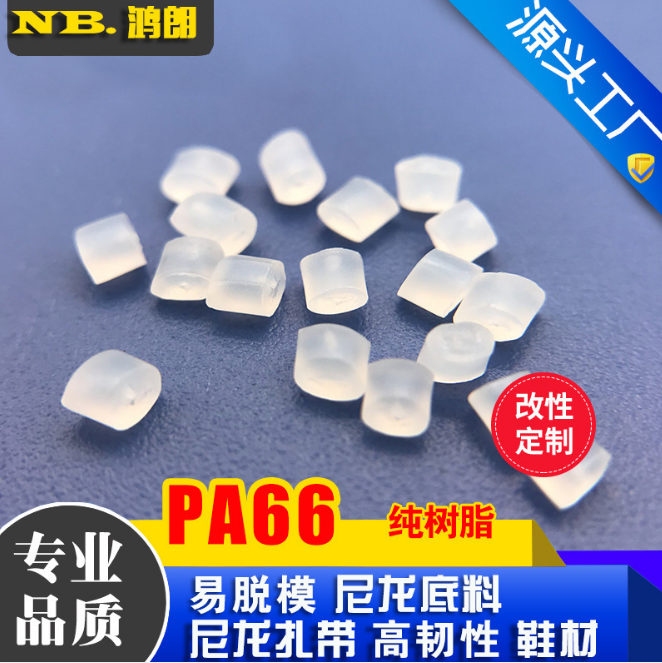 PA66尼龙纯树脂 高透明尼龙66 聚酰胺 替代101L 21SPC 1300S A3K