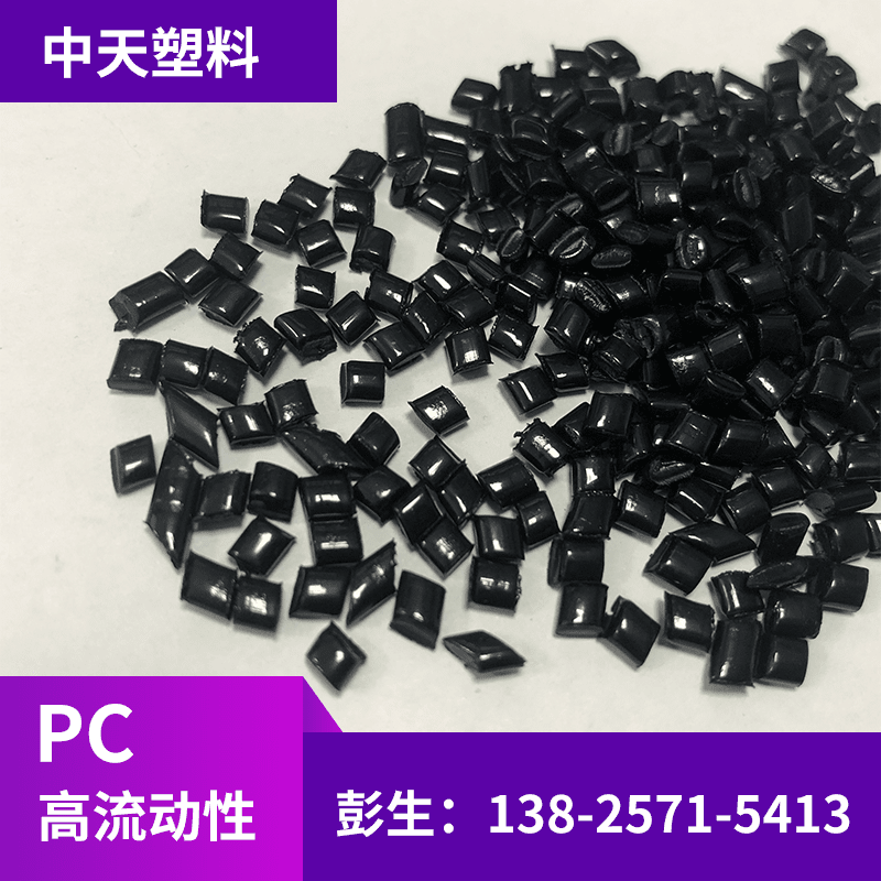 专供改性PC 高冲击 高流动 用于电器外壳 黑色高光PC副牌原料
